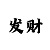 真人庄闲游戏规则